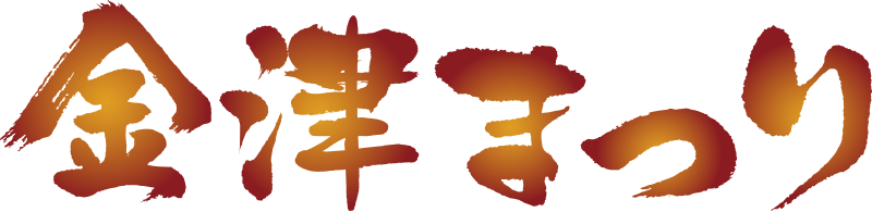 金津まつり