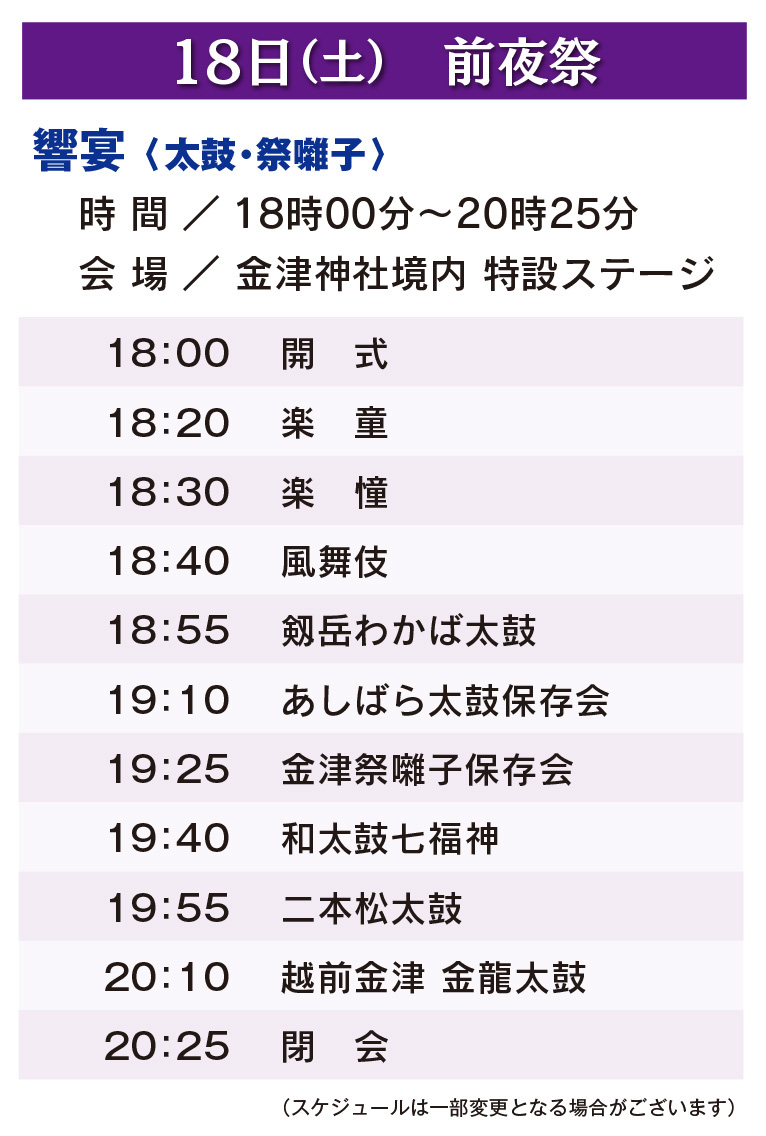 響宴スケジュール